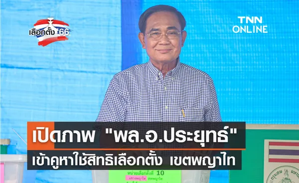 เลือกตั้ง 2566 พล.อ.ประยุทธ์ ใช้สิทธิเลือกตั้งที่เขตพญาไท