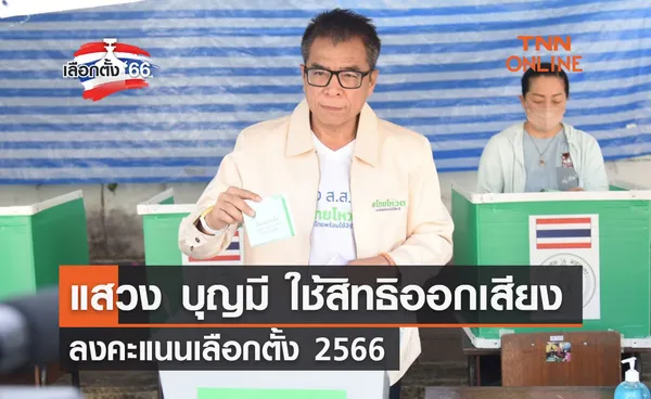 เลือกตั้ง 2566 แสวง บุญมี ใช้สิทธิออกเสียงลงคะแนนเลือกตั้ง 2566