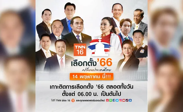 เกาะติดสถานการณ์เลือกตั้ง 66 TNN รายงานสด ผลนับคะแนนจากหน้าคูหา ให้คุณรู้คะแนนแรกก่อนใคร 