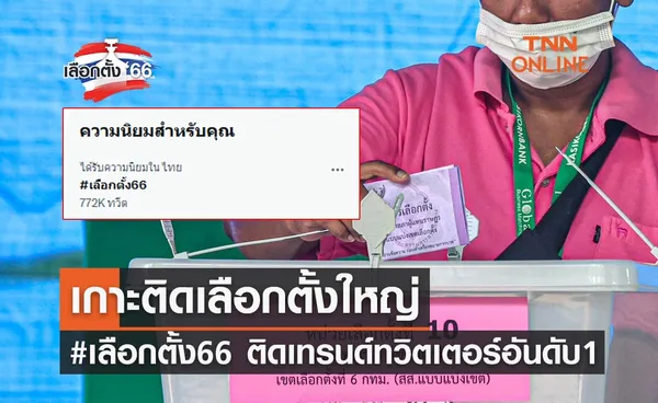 เลือกตั้ง 2566 เกาะติดเลือกตั้งใหญ่ดันแฮชแท็ก #เลือกตั้ง66 ติดเทรนด์ทวิตเตอร์อันดับ 1