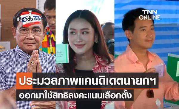 เลือกตั้ง 2566 ประมวลภาพ แคนดิเดตนายกรัฐมนตรี ออกมาใช้สิทธิเลือกตั้ง