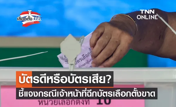 เลือกตั้ง 2566 ชี้แจงแล้ว เจ้าหน้าที่ฉีกบัตรเลือกตั้งขาด เป็นบัตรดีหรือบัตรเสีย?