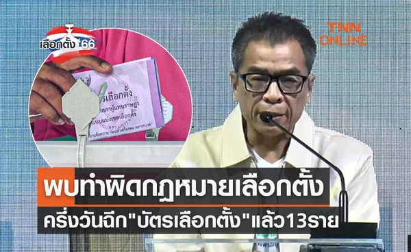 เลือกตั้ง 2566 พบทำผิดกฎหมายเลือกตั้ง ครึ่งวันฉีก บัตรเลือกตั้ง แล้ว 13 ราย