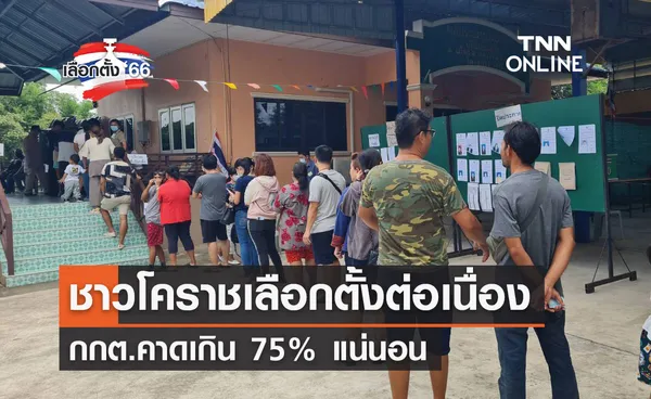 เลือกตั้ง 2566 ชาวโคราชแห่ใช้สิทธิเลือกตั้งคึกคัก กกต.คาดเกิน 75% แน่นอน