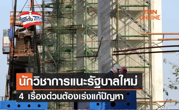 เลือกตั้ง 2566  นักวิชาการแนะรัฐบาลใหม่ 4 เรื่องด่วนต้องเร่งแก้