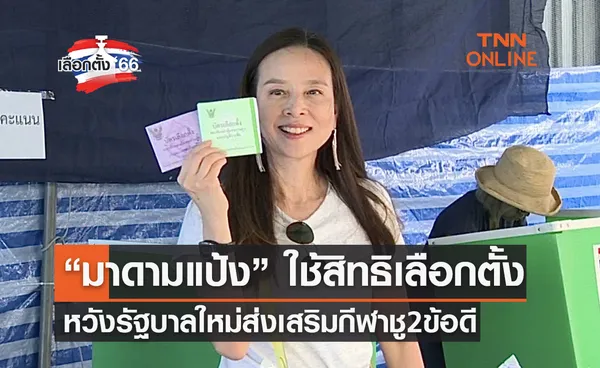 เลือกตั้ง 2566 'มาดามแป้ง' ใช้สิทธิเลือกตั้งเขต 4 กทม. หวังรัฐบาลใหม่หนุนกีฬามากขึ้น