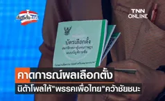 เลือกตั้ง 2566 นิด้าโพล คาดการณ์ผลเลือกตั้ง ให้ พรรคเพื่อไทย คว้าชัยชนะ