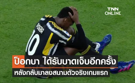 'ป็อกบา' บาดเจ็บอีกครั้ง หลังกลับมาลงสนามเป็นตัวจริงเกมแรก