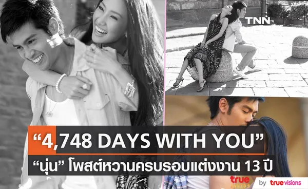 นุ่น วรนุช โพสต์ครบรอบแต่งงาน 13 ปี ต๊อด ปิติ 