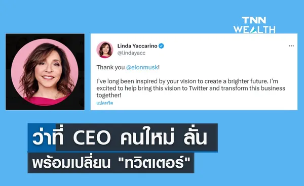 ว่าที่ CEO คนใหม่ลั่น พร้อมเปลี่ยนแปลง ทวิตเตอร์ 