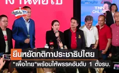 เลือกตั้ง 2566 พรรคเพื่อไทย ประกาศพร้อมให้พรรคอันดับ 1 จัดตั้งรัฐบาล