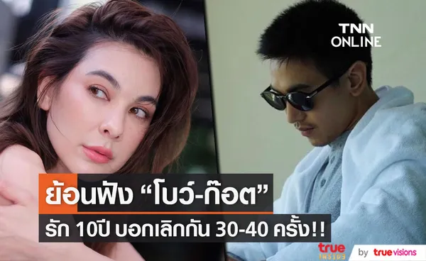 ย้อนฟังคำสัมภาษณ์ ก๊อต - โบว์ บอกเลิกที่ไม่ใช้ คำว่าเลิกกัน 30 -40 ครั้ง!! 