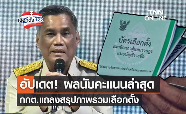 เลือกตั้ง 2566 กกต.แถลงสรุปภาพรวมการเลือกตั้ง-อัปเดตผลนับคะแนนล่าสุด!