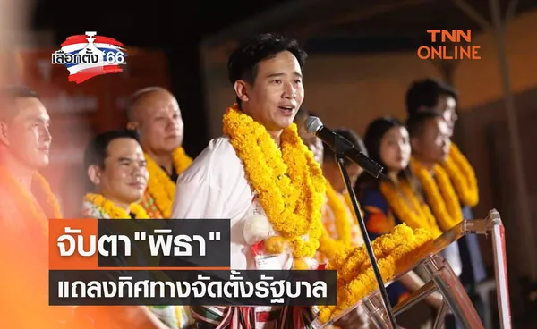 เลือกตั้ง 2566 จับตาพิธา แถลงทิศทางจัดตั้งรัฐบาล