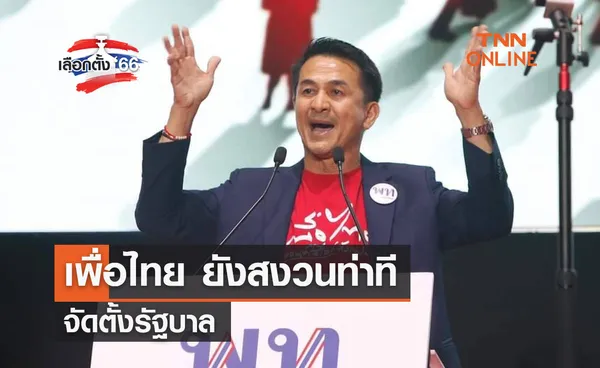 เลือกตั้ง 2566 เพื่อไทย ยังสงวนท่าทีจัดตั้งรัฐบาล