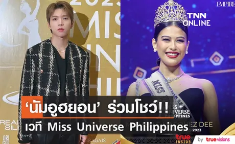 ได้ตัวแทนแล้ว!! ผลเวทีประกวด Miss Universe Philippines 2023 ด้าน 'นัมอูฮยอน' ร่วมโชว์