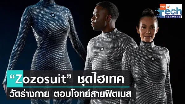 “Zozosuit” ชุดไฮเทค วัดร่างกาย ตอบโจทย์สายฟิตเนส | TNN Tech Reports