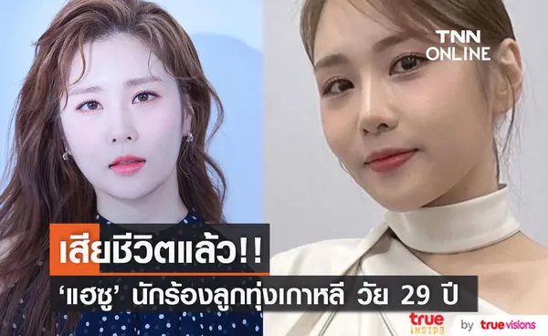 เสียชีวิตแล้ว!! 'แฮซู' นักร้องลูกทุ่งเกาหลี วัย 29 ปี ตำรวจพบจดหมายสั่งลาในที่เกิดเหตุ