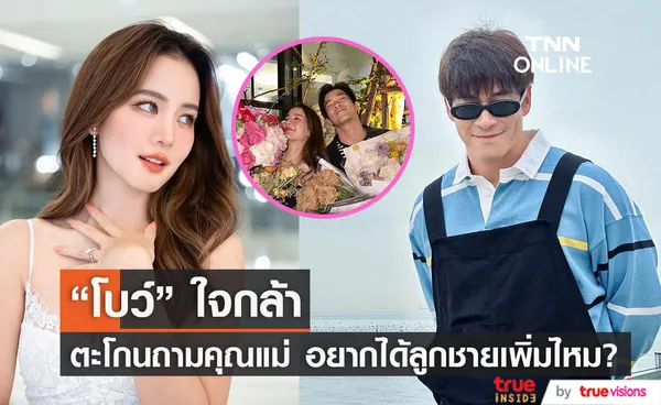 “โบว์ เมลดา” ตะโกนถามแม่อยากได้ลูกเขยไหม!?