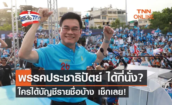 เลือกตั้ง 2566 พรรคประชาธิปัตย์ ได้กี่นั่ง? ใครได้บัญชีรายชื่อบ้างเช็กเลย!