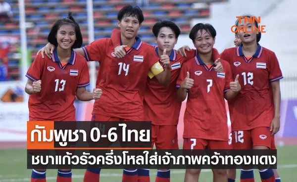 ผลฟุตบอลหญิง ซีเกมส์ 2023 รอบชิงอันดับที่ 3 กัมพูชา พบ ไทย