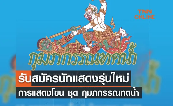 รับสมัครนักแสดงรุ่นใหม่ การแสดงโขน ชุด กุมภกรรณทดน้ำ 