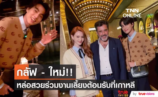 'กลัฟ คณาวุฒิ - ใหม่ ดาวิกา'!! หล่อสวยสุดคูลร่วมดินเนอร์ต้อนรับ ก่อนชมโชว์ GUCCI ที่กรุงโซล