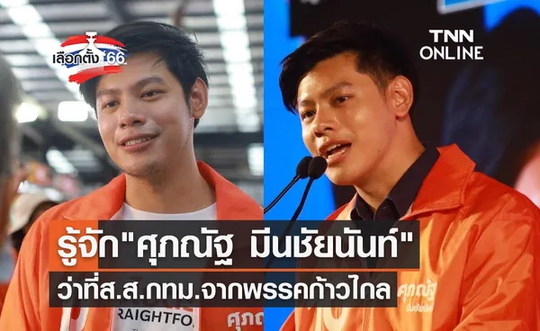 เลือกตั้ง 2566 รู้จัก ศุภณัฐ มีนชัยนันท์ ทายาทตระกูลดัง ว่าที่ส.ส.กทม.พรรคก้าวไกล 