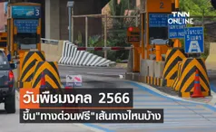 วันพืชมงคล 2566 ข่าวดีขึ้น ทางด่วนฟรี 60 ด่าน เส้นทางไหนบ้างเช็กเลย