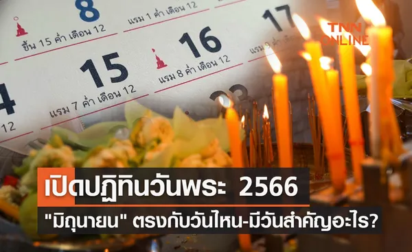 ปฏิทินวันพระ - วันสำคัญ เดือนมิถุนายน 2566 ตรงกับวันไหนบ้าง?