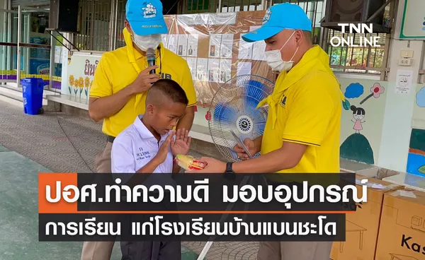 ตำรวจ ปอศ.ทำความดี มอบอุปกรณ์การเรียนการสอน แก่โรงเรียนบ้านแบนชะโด 