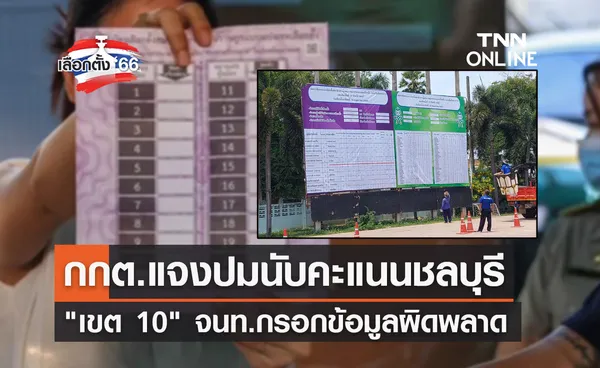 เลือกตั้ง 2566 กกต.แจงปมคะแนนเลือกตั้งชลบุรี เขต10 จนท.กรอกข้อมูลผิดพลาด!