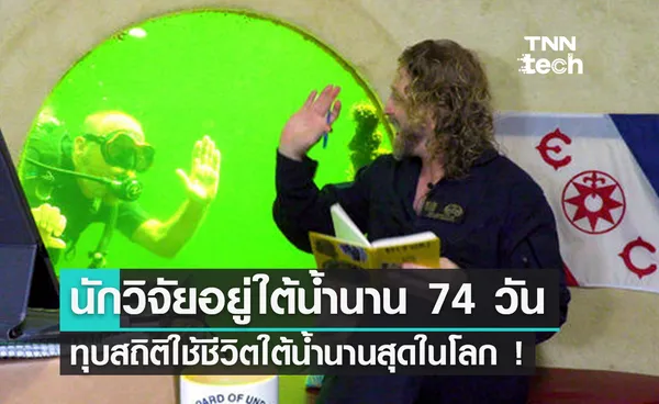 ชายชาวสหรัฐฯ ทุบสถิติโลกใช้ชีวิตใต้น้ำนานสุดถึง 74 วัน !