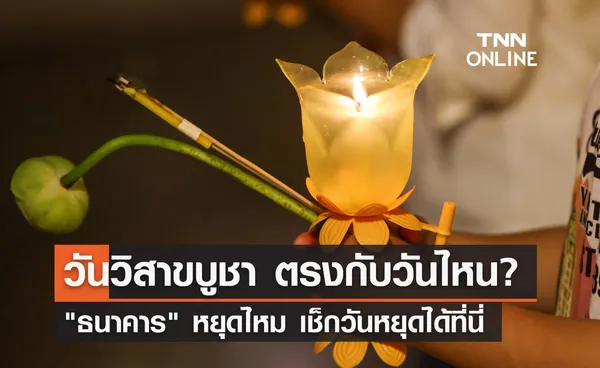 วันวิสาขบูชา 2566 ตรงกับวันไหน? ธนาคาร ประกาศหยุดไหม