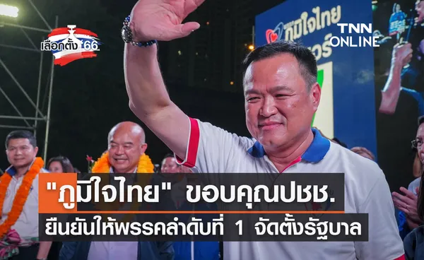 เลือกตั้ง 2566 ภูมิใจไทย ขอบคุณประชาชน ยันให้พรรคลำดับที่ 1 ตั้งรัฐบาล 