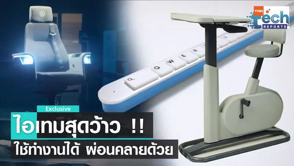 รวมไอเทมสุดแปลกสำหรับการทำงาน | TNN Tech Reports