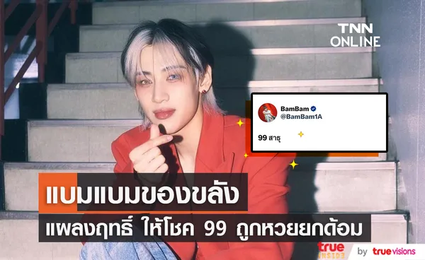 แบมแบมของขลัง สําแดงฤทธิ์ ให้โชค 99 ถูกเกือบทั้งด้อม