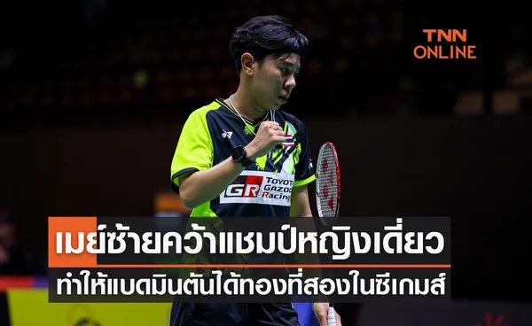 'ศุภนิดา' ปราบ 'ลลินรัศฐ์' คว้าแชมป์หญิงเดี่ยวแบดมินตันซีเกมส์ 2023