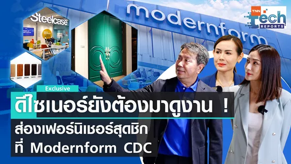 เลือกเฟอร์นิเจอร์สุดชิก ที่ Modernform CDC  | TNN Tech Reports