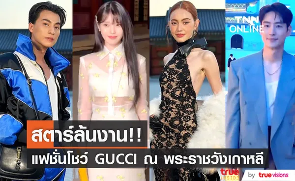 สตาร์ล้นงาน!! 'กลัฟ - ใหม่ - ไอยู - อีเจฮุน' ชมแฟชั่นโชว์ GUCCI ณ พระราชวังคยองบก