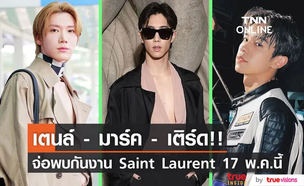 แฟนๆ เกาะติด!! รอชมลุคฮอต 'เตนล์ ชิตพล-มาร์ค ต้วน-เติร์ด ลภัส' งาน Saint Laurent 17 พ.ค.นี้