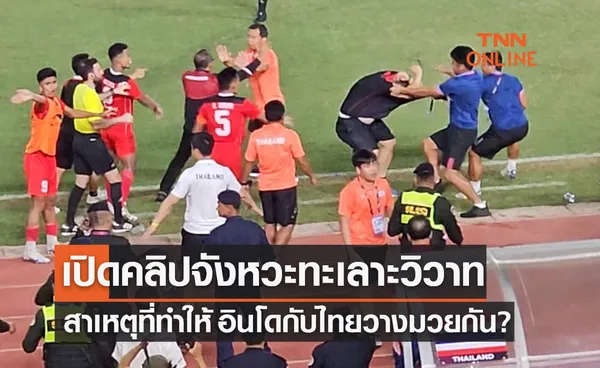 (คลิป)ประมวลทุกเหตุการณ์ก่อนและจังหวะชุลมุนต่อยกันยับ 'ไทย-อินโดนีเซีย'