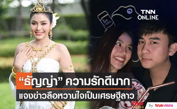 ธัญญ่า รักแฮปปี้ แจงข่าวลือแฟนหนุ่มเป็นเศรษฐีลาว