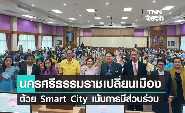 นครศรีธรรมราชเปลี่ยนเมืองด้วย “Smart City” เน้นการมีส่วนร่วมของประชาชน