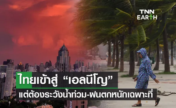 ไทยเข้าสู่ “เอลนีโญ” แต่ยังต้องเฝ้าระวังน้ำท่วม ฝนอาจตกหนักเฉพาะพื้นที่