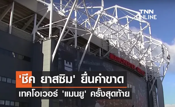 'ชีค ยาสซิม' ยื่นคำขาด เทคโอเวอร์ 'แมนยู' ครั้งสุดท้าย