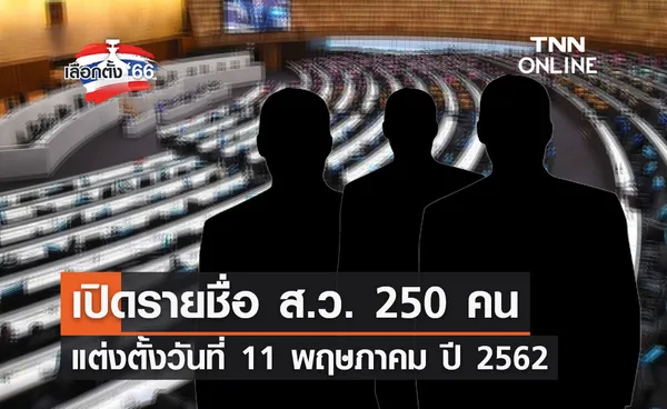 เปิดรายชื่อ ส.ว. 250 คน แต่งตั้งเมื่อวันที่ 11 พฤษภาคม ปี 2562