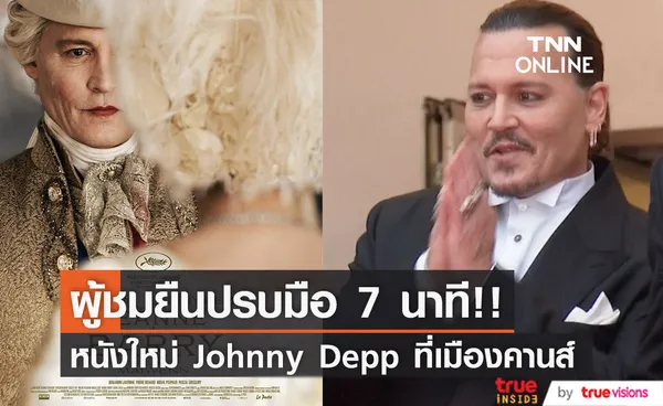 ผู้ชมปรบมือน้ำตาปริ่ม 7 นาที!! 'จอห์นนี่ เดปป์' พาหนังใหม่ Jeanne du Barry ฉายที่คานส์