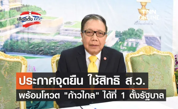 เลือกตั้ง 2566 ส.ว.วุฒิพันธุ์ พร้อมโหวต พรรคการเมือง ได้เสียงมากสุดตั้งรัฐบาล