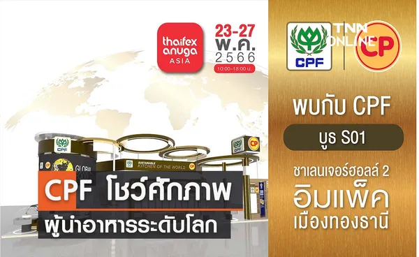 CPF โชว์ศักยภาพผู้นำอาหารระดับโลก ‘RE-IMAGINE THE FUTURE FOOD’ ในงาน THAIFEX – Anuga Asia 2023